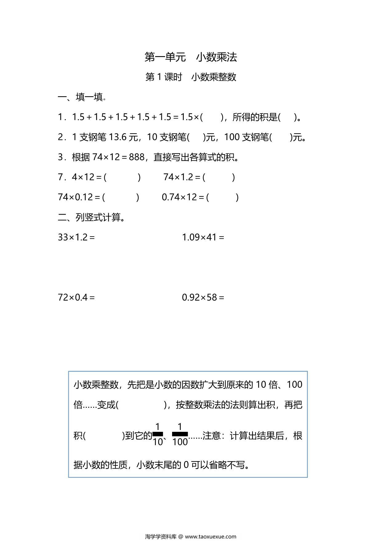 图片[1]-五年级上册数学一课一练-第一单元 小数乘法 第1课时　小数乘整数（含详细解析）人教版，5页PDF电子版-淘学学资料库